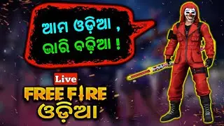 [ଓଡ଼ିଆ]  Random Rush Gameplay With Subscribers   (Gift)  //Odia Freefire Live //Odisha Gang