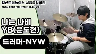 [NYW]나는 나비-YB(윤도현)ㅣ일산드럼학원