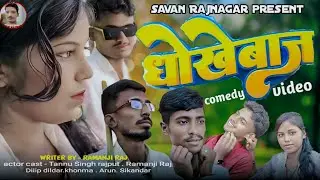 #comedy | धोखेबाज | Dhokhebaj | #savan_ RajNagar | Ramanji Raj #video #comedy