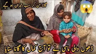 Traditional Village Living life | Dhole Wali Masi Ny To Aaj Kamal Kr diya Gana Suna Kr | asmatvillag