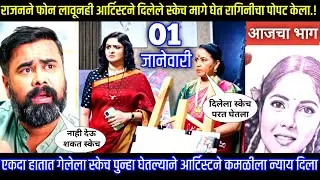 राजनने फोन लावूनही आर्टिस्टने दिलेले स्केच मागे घेत रागिनीचा पोपट केला Kamli today episode review