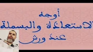 قواعد تجويد القرآن الكريم ( الاستعاذة والبسملة)