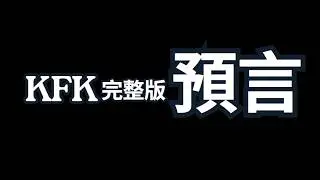 特朗普当选 首位华人穿越者 KFK：2060年预言80分钟大合集，揭示中国与世界未来40年命运，震撼回顾！