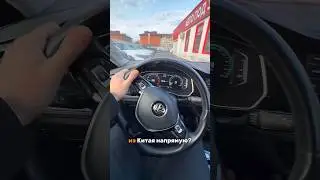 Пригнали Volkswagen Sagitar из Китая! Цена удивит, больше авто в тг-канале ссылка в описании профиля