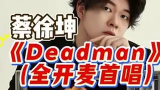 声乐专业老师带你看蔡徐坤新歌《Deadman》全开麦首唱 偏偏你最争气，打破一切质疑#蔡徐坤新歌deadman #deadman #蔡徐坤新歌首唱 #于老师流行声乐解析 #歌手于航