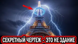 Эйфелева башня: Не символ Парижа, а антенна Николы Теслы