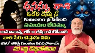 ధనస్సు రాశి ఒకరి కన్ను నీ కుటుంబం పై పడింది సమయం లేదమ్మా అమావాస్య లోగా తప్పించుకోవాలి