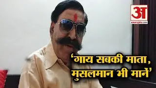 Cow सबकी माता है, मुसलमानों को भी मानना चाहिए: Gyan Dev Ahuja | Amar Ujala