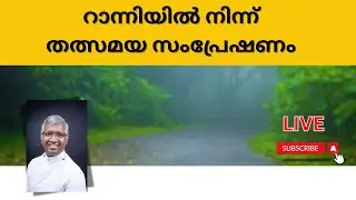 റാന്നിയിൽ നിന്ന് തത്സമയ സംപ്രേഷണം - UNION CHRISTIAN PRAYER #unionchristianprayer