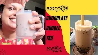 Bubble Tea ගෙදරදිම හදමුද