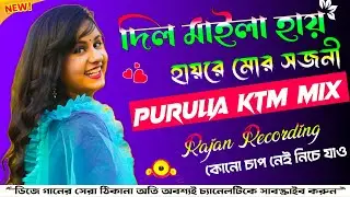 FEEL MY LOVE PURULIA27 || KTM Mix DJ SONG || দিল মাইলা || Rajan Recording পুরুলিয়া গান || #Dekbass 