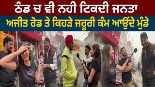 ਕਹਿੰਦੇ ਚੰਡੀਗੜੋਂ ਵੀ ਆਉੰਦੀ ਜਨਤਾ ਬਠਿੰਡੇ ਅਜੀਤ ਰੋਡ ਗੇੜੀਆਂ ਲਾਉਣ | PUNJABI ENTERTAINMENT | DAILY DESK TV