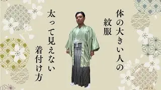 【紋服／太め体型の着付け】太め人にはガーゼを使おう！