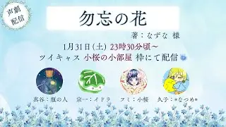 🌸【#声劇LIVE配信アーカイブ】『勿忘の花』作：なずな 様【小桜の小部屋】