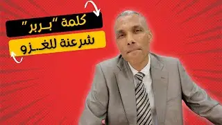 كلمة البربر شرعنة لأعمال الغـ.ـزو والسـ.ـبي