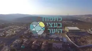 The Kfar Tapuach Synagogue Project