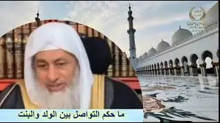 حكم التواصل بين الولد والبنت بحجة أنه يشجعها على الصلاة ولبس الحجاب...؟ مهم لا يفوتك