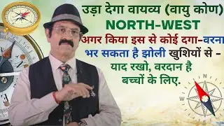 वायव्य (वायु कोण) NW (नार्थ वेस्ट ) में क्या हो? क्या नहीं? Vastu For North West,  Vastu Tips For NW