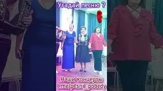 Угадай песню? #shorts #love #хиты #камеди #hits #youtube #Дудь #Folk #Song #голос #new #dance #music