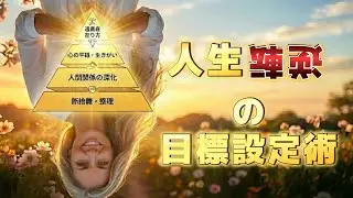 焦りが消える、純化して叶える！人生逆転の目標設定術