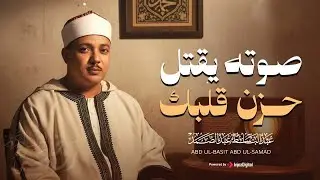من اجمل التلاوات التي خشعت لها النفوس | القارئ الشيخ عبد الباسط عبد الصمد