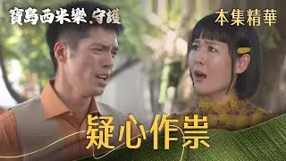 【寶島西米樂 守護】EP175 大川春燕爭執不休！春燕被大川懷疑到想剖心證明，甚至氣到... | 台視八點檔年度大戲 | FORMOSA SEBIRO