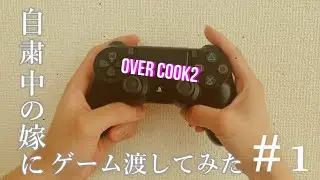 【PS4 overcook2】夫婦でオフライン2人プレイ　のんびり攻略　＃１（1-1～1-4）