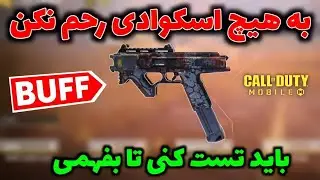 بهترین اتچمنت LCAR9 🤩💥- با این گان پادشاه شو 🤴- کالاف دیوتی موبایل🔥