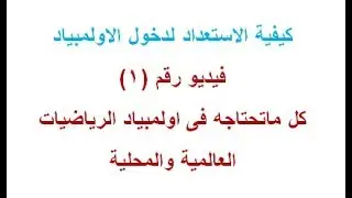 كيفية الاستعداد لدخول الاولمبياد (الرياضيات) فيديو 1