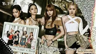 [Озвучка Aura Ais] BLACKPINK B.P.M. Roll Ep.1