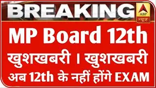 MP 12th बोर्ड परीक्षा 2021 बड़ी खबर | MP Board Exam 2021 Latest News | MP Board 12th new time table