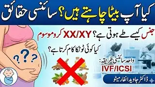 Baby Boy Ka Raaz | Gender Selection Ki Haqeeqat | IVF / ICSI Explained@DrJavedinformative 