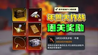 《年兽大作战》所有奖励一览！