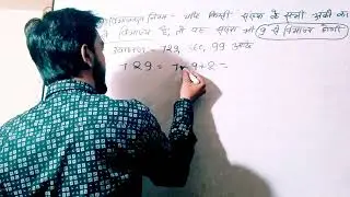 9 का विभाजकता का नियम (पार्ट 8) बहुत ही आसान भाषा में, कभी नहीं भूलेगा 