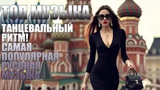 🇷🇺 Русские танцевальные ритмы &mdash; 🔥отличные песни | Хитовая музыка 2025 года для русской души и танца🔥