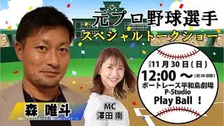 元プロ野球選手【森 唯斗】トークショー 第２部 | ライブ |  平和島劇場 | P-Studio
