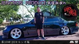 JUNCTION PRODUCE  武富社長のYouTube・ザ・VIP魂 - 第10回 20セルシオ編