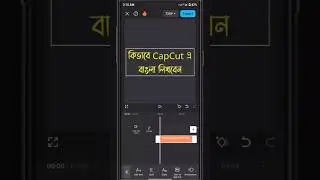 কিভাবে CapCut এ বাংলা লিখবেন! CapCut Bangla Text Problem #shorts #capcut #banglafont