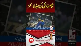 6PM Headlines Today &ndash; January 12, 2025 | Pakistan Breaking News | Red Eye News