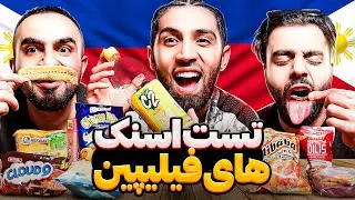 تست اسنک های فیلیپینی😍🤣Filipino snacks