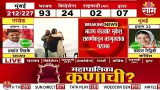 नाशिकमध्ये बंडखोर मुकेश शहाणेंकडून बडगुजरांचा पराभव | Independent candidate Shahane wins in Nashik