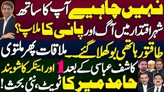 Sohail Afridi & Shahbaz Sharif met || After Kashif Abbasi, another senior anchor's show is closed