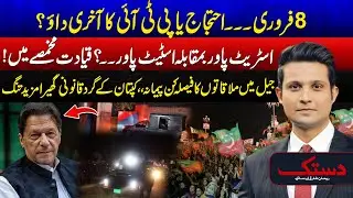 February 8: Protest And PTI&rsquo;s Final Move? - What Will Happen? - New Twist In Politics - Dastak