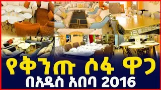 የቅንጡ ሶፋ ዋጋ በኢትዮጵያ | price Luxury Sofa and households in Addis Ababa |Ethiopia