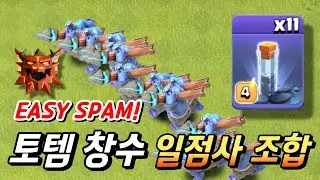 강력 추천 무지성 일점사 날먹 기도 SPAM 조합! 토템 창수 [클래시 오브 클랜]