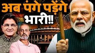 Modi's Changed Game of Politics, Bihar Vote Adhikar Flop, Amit Shah, GST I Sanjay Dixit, Aadi