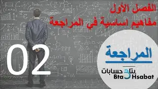مبادئ المراجعة - المحاضرة الثانية (تصنيفات - انواع المراجعة)