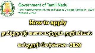 How to apply Tamilnadu Government Arts and Science Colleges Admissions  online 2020