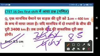 CTET 16 Dec Math प्रश्न/CTET 16 Dec first shift Math/CTET16Decगणितकेसभीप्रश्न मिला लो/ctet16decpaper