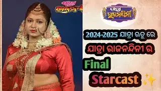 Jatra Raja nandini starcast 2024/2025 Jatra starcast 2024/2025#mitunavlogs #stvodialive #jatraupdate